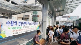 수원역환승센터 개통 첫날