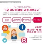 1인미디어에 도전하세요 아시안허브 교육과정 개설