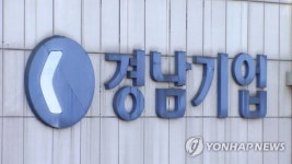 파란만장 경남기업, SM그룹 품에 안긴다