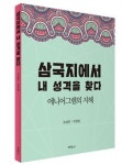 [동정] 조성민 한양대 교수, 에니어그램 통한 성격 분석 책 출간