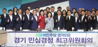 더불어민주당 경기도 민심경청 최고위원회의