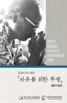 삶 자체가 한국의 민주화운동史…김관석 목사 평전