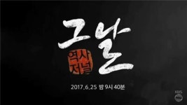 역사저널 그날 PD 시즌1이 입문서라면 시즌2는 심화과정