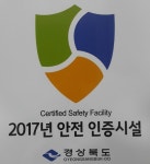 경북도 안전 관리 우수 시설 6곳 선정