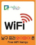 [광주소식] 남구, 버스정류장·전통시장 공공와이파이 확대