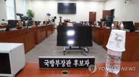 하루 앞으로 다가온 국방부 장관 후보자 인사청문회