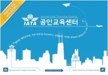 한림국제대학원, 항공운송분야 IATA 종합 교육프로그램 개설
