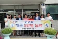 봉하마을 덕 봤나…김해 진영읍 인구 5만명 돌파