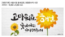 고마워요 해님… 서울도서관 외벽 꿈새김판 새 단장