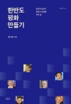 홍석현, 동북아위기 해법 모색한 한반도 평화만들기 출간