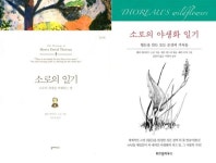 탄생 200주년 헨리 데이비드 소로 새롭게 읽기