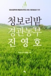 광활한 고창 청보리밭 탄생 배경은 진영호 대표 책 발간
