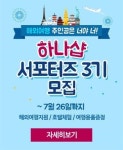 하나투어, 여행용품몰 하나샵 서포터즈 모집