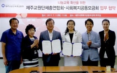 [제주소식] 교총-사회복지공동모금회 나눔교육 협약