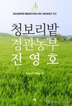 청보리밭 경관농부 진영호 책