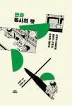 그림으로 재해석한 인문교양서·다큐멘터리