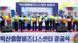 익산 종합비즈니스센터 준공…3D프린팅·창업센터 입주