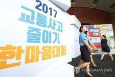 2017 교통사고 줄이기 한마음대회