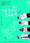 연극 좋아하는 청소년 모여라…15∼29일 서울청소년연극축제