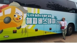 곡성군 농촌체험 버스 팸투어 해피버스데이 운영