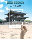 종로구, 사진 공모전 종로의 어제와 오늘 개최