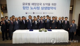 항운노조 무분규 선언, 항만운영사는 일자리 약속