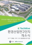인천 환경산업연구단지 20일 개소…첫 실증실험 기반 단지