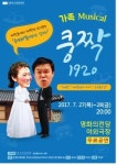 [부산소식] 영화의전당 가족뮤지컬 쿵짝1920 공연