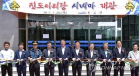 진도에 39년만에 극장 생겼다…전남 작은 영화관 3호점 개관