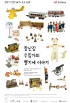 벨기에 장난감 보러 오세요 서울 수하동서 토이뮤지엄展