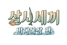 이서진-에릭-윤균상의 삼시세끼 바다목장 편, 8월4일 첫방송