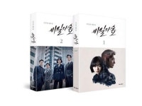 비밀의 숲 어떻게 썼나…대본집 내달 11일 출간