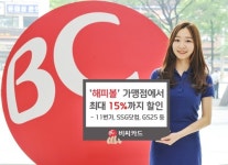 BC카드, 최대 15% 할인되는 해피볼 캠페인 시작