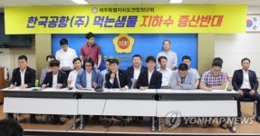 한국공항 지하수 증산심의 부결 주장하는 제주 연합청년회