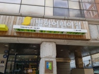 [국공립어린이집 전환] ③ 시설·교사 처우 개선…보육의 질 높아져