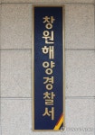 다시 해양경찰서로