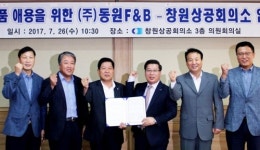 창원상의-동원에프앤비, 내고장 제품 애용 협약