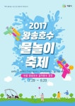 [의왕소식] 왕송호수 물놀이 축제 29일 개막