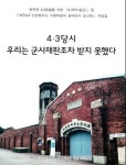 군사재판조차 받지 못했다 4·3수형 피해자 보고서 나와