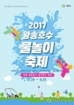 [의왕소식] 왕송호수 물놀이 축제 29일 개막