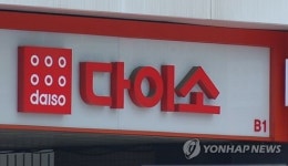 공정위, 다이소 조사 착수…전문유통점 거래 점검 차원