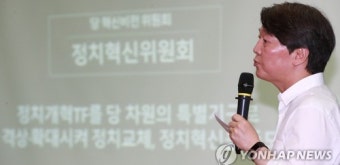 안철수가 말하는 국민의당 혁신?