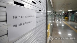 남대문로 지하쇼핑센터 휴가