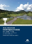 베어크리크배 아마추어 골프대회 8∼11일 개최