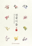 한국의 꽃에도 일제 잔재…반크, 이름 바꿔부르기 캠페인