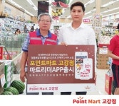 포인트마트 고강점, 마트 앱 마트리더 출시