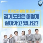 [카드뉴스] 경기도민 삶의 질 조사…도민은 어떻게 살아가고 있나요