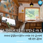 [카드뉴스]바가지 없는 숙박지 없나요…웰촌 농가민박들