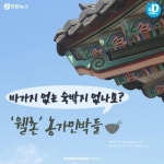 [카드뉴스]바가지 없는 숙박지 없나요…웰촌 농가민박들