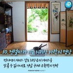 [카드뉴스]바가지 없는 숙박지 없나요…웰촌 농가민박들